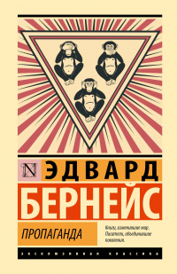 Эдвард Луис Бернейс - Пропаганда