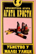 Убиство у малоj улици