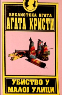 Убиство у малоj улици