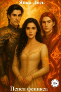 Пепел феникса