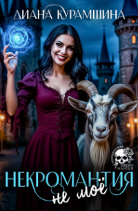 Некромантия - не моё