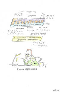 Гетеротопля. Ресентиментальный роман