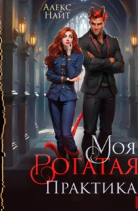 Моя рогатая практика
