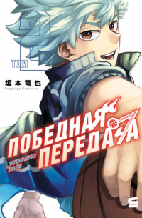 Победная передача. Том 2