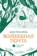 Волшебная почта. Книга 2. Рыбы поют весной