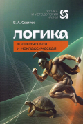 Логика классическая и несклассическая