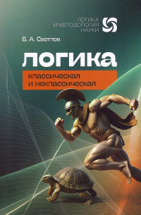 Логика классическая и несклассическая