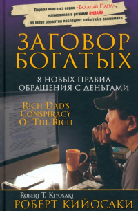 Заговор богатых