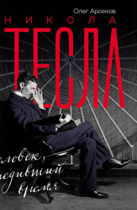 Никола Тесла. Человек, опередивший время
