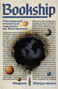 Bookship. Последний книжный магазин во Вселенной