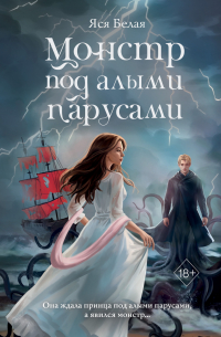 Монстр под алыми парусами