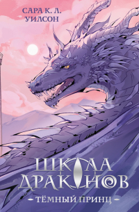 Школа Драконов. Тёмный принц