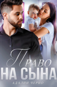 Право на сына