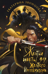 Желтые цветы для Желтого Императора