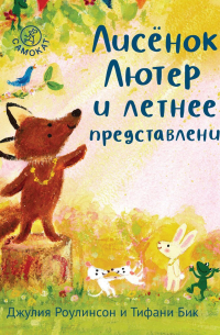 Лисёнок Лютер и летнее представление