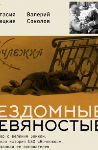 Бездомные девяностые. Разговор с великим бомжом. Подлинная история ЦБФ «Ночлежка», рассказанная ее основателем