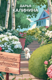 Убийства и цветочки