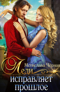 Леди исправляет прошлое