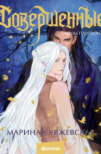 Совершенные. Тайны Пантеона