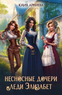 Несносные дочери леди Элизабет