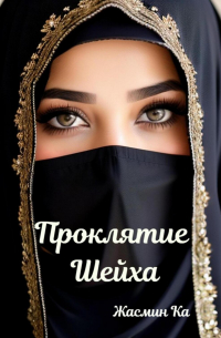 Проклятие Шейха