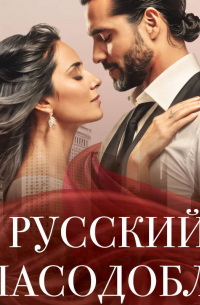 Русский пасодобль