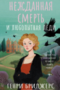 Нежданная смерть и любопытная леди