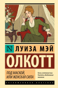 Под маской, или Женская сила