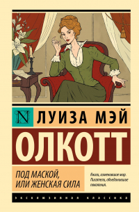Под маской, или Женская сила