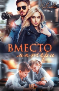 Вместо матери