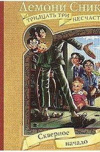 Тридцать три несчастья. Том 1. Злоключения начинаются