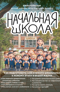 Начальная школа. Как подготовить себя и юного школьника к новому этапу в вашей жизни