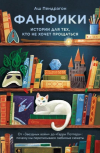 Фанфики: истории для тех, кто не хочет прощаться