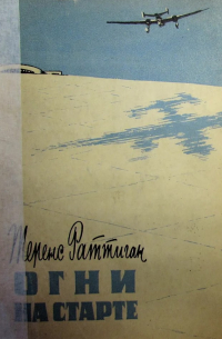 Огни на старте