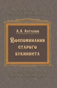 Воспоминания старого букиниста