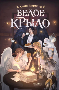 Анна Дарвага - Белое крыло