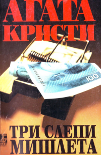 Три слепи мишлета