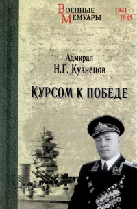Курсом к Победе