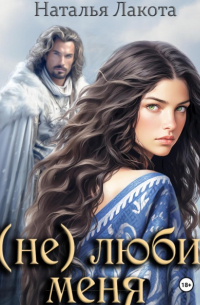 (не) люби меня