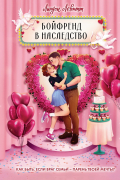 Бойфренд в наследство