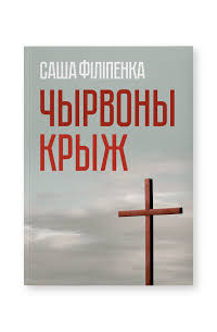 Чырвоны крыж