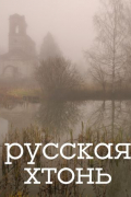 Русская хтонь