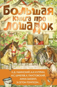 Большая книга про лошадок