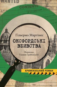 Оксфордські вбивства