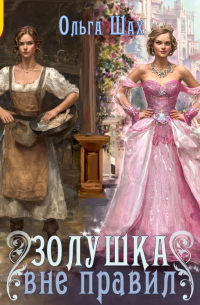 Золушка вне правил