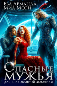 Опасные мужья для бракованной землянки
