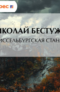 Шлиссельбургская станция