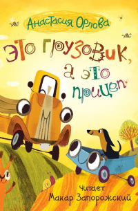 Это грузовик, а это прицеп