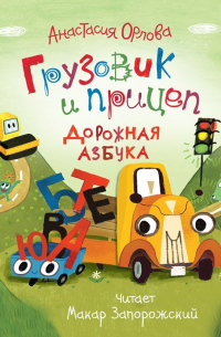 Грузовик и прицеп. Дорожная азбука