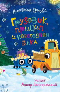 Грузовик, прицеп и новогодняя елка